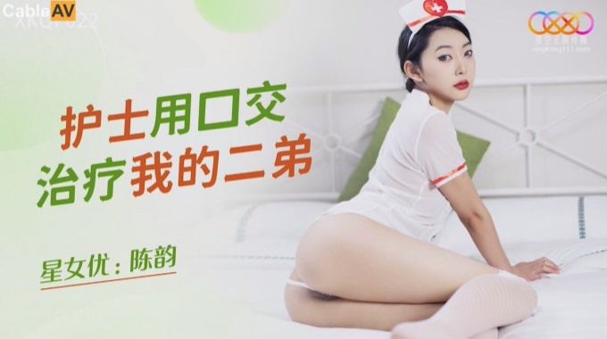星空无限传媒 xkqp-022 护士用口交治疗我的二弟-陈韵