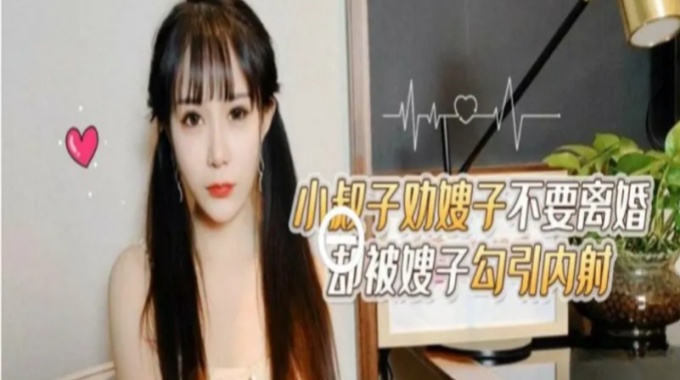 【萝莉社】lls-252 小叔子劝嫂子不要离婚却被嫂子勾引内射 糖糖