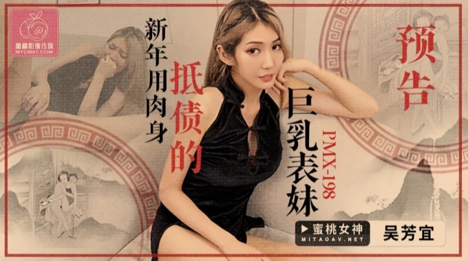 【蜜桃传媒】pmx-198 新年用肉身抵债的巨乳表妹 吴芳宜
