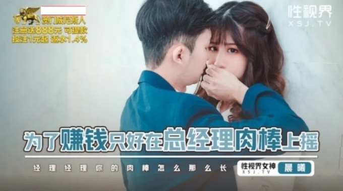 【起点传媒】xsjbw-012 为了赚钱只好在总经理肉棒上摇 晨曦