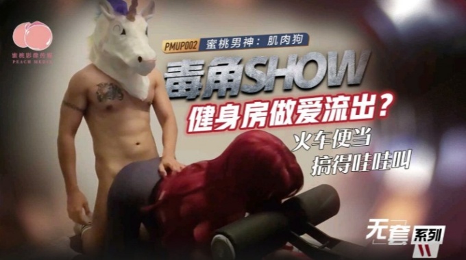 【蜜桃传媒】pmup-002 毒角show健身房做爱流出