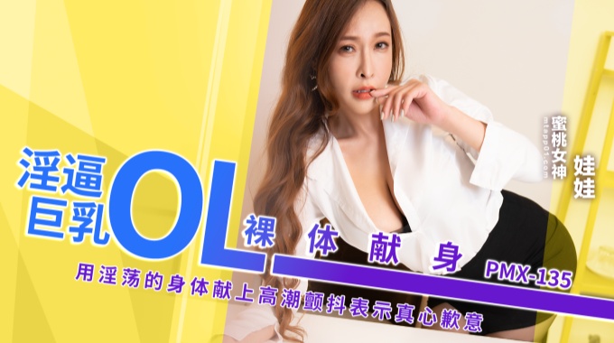 【蜜桃传媒】pmx-135 淫逼巨乳ol裸体献身 娃娃