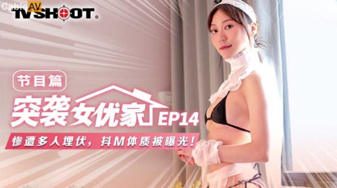 【麻豆传媒】mtvq-1 突袭女优家 ep14 节目篇 苏清歌