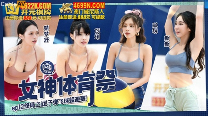 【麻豆传媒】mtvsq-2 女神体育祭 ep12 斯斯、苡琍、楚梦舒、岚玥
