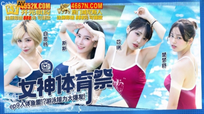 【麻豆传媒】mtvsq-2 女神体育祭 ep9-白思吟、苡琍、斯斯、楚梦舒