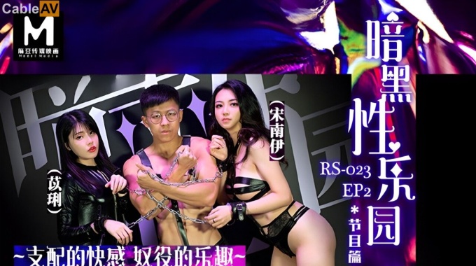 【麻豆传媒】rs 023 暗黑性乐园 ep2 节目篇 支配的快感奴役的乐趣 苡琍、宋南伊