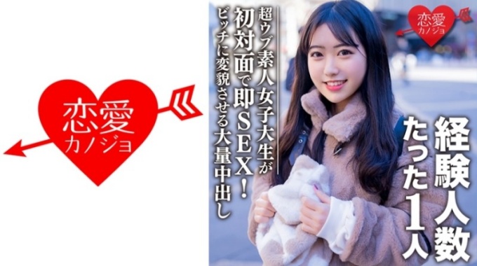 [erofv-088] 素人女大学生【限定】22岁的姬酱，第一次和有1次经验的超天真女孩发生性关系！巨大的中出完成，将一个整洁的女孩变成了一个婊子女孩！ ！