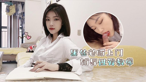 高考落榜 黑丝美女老师上门辅导补习性爱教学 - 菲菲