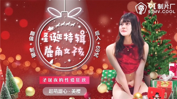 91制片厂 91CM-215 圣诞特辑 鹿角女孩 圣诞夜的性爱狂欢 超萌甜心 美樱