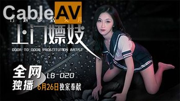 乐播传媒 LB020 上門嫖妓巧遇鄰居女儿