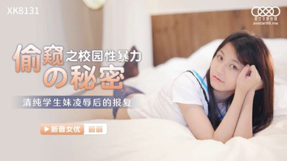 星空传媒 XK-8131 偷窥之校园性暴力的秘密