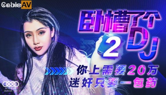 星空传媒 XK8062 卧槽了个DJ2你上需要20万迷奸只需要一包药钱迷奸3P女DJ-许诺