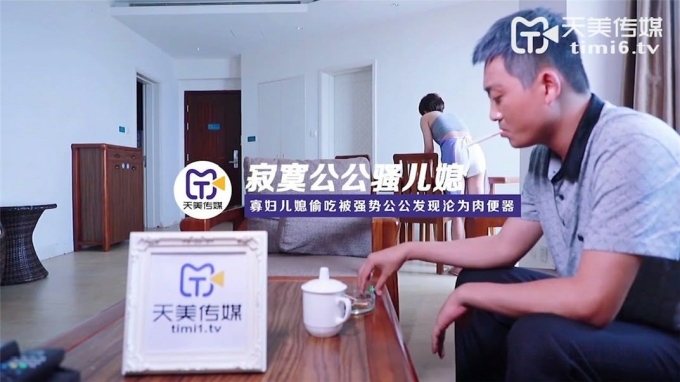 天美传媒 寂寞公公遇上骚儿媳 偷吃被强势公公发现沦为肉便器
