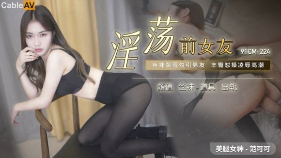 果冻传媒91制片厂《淫荡前女友-》丝袜跳蛋勾引男友 丰臀怼操凌辱高潮