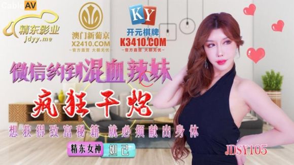 精东影业 JDSY-015《微信约到混血辣妹疯狂干炮》想致富？先奉献自己的身体！妲己