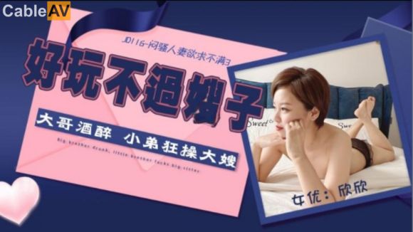 精东影业 JD-116 《欲求不满的闷骚人妻在老公那里得不到满足和儿子偷情》
