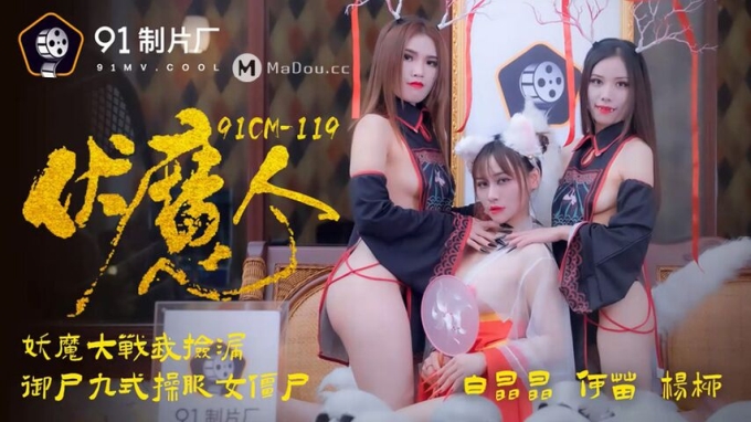果冻传媒 91CM-1190 伏魔人妖魔大战我捡漏御尸九式草服女僵尸-白晶晶 何苗 杨柳