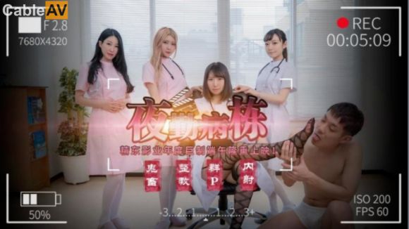 精东影业 JD-122 夜勤病栋下四大美女护士大战猥琐医生 直接爽死了