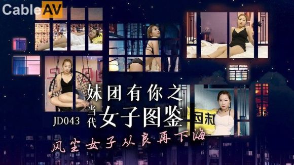 精东影业 JD043 当代女子图鉴风尘女子从良再下海