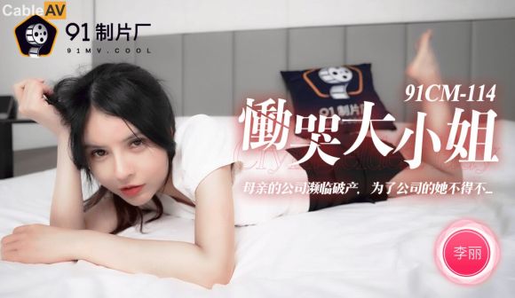 果冻传媒 91CM-114 恸哭大小姐母亲的公司频临破产她不得不