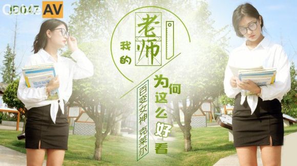 精东影业 JD047 我的老师为何这么好看 百变女神 克莱尔
