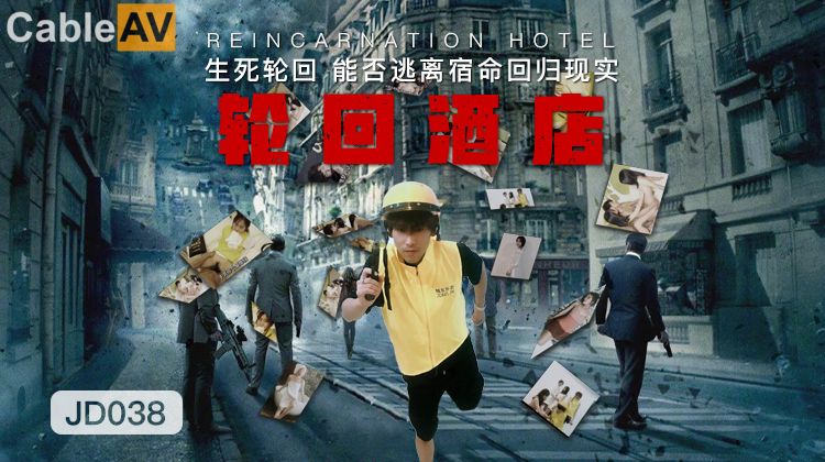 精东影业 JD038 轮回酒店 生死轮回 能否逃避宿命回归现实