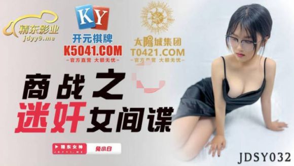 精东影业 JDSY-032商战之迷奸女间谍-兔小白