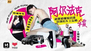 麻豆传媒 HPP0013 超刺激初体验访谈 访到名车上忘情车震