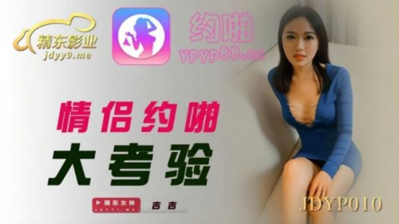 精东影业 JDYP-010《情侣约啪大考验》身材火爆的女朋友被别的男人约炮成功奖励500万-吉吉