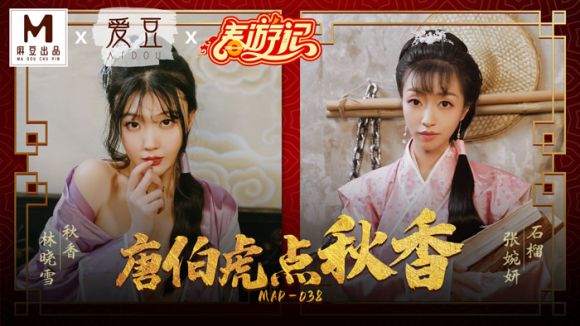 麻豆传媒 MAD-038春游记 唐伯虎点秋香