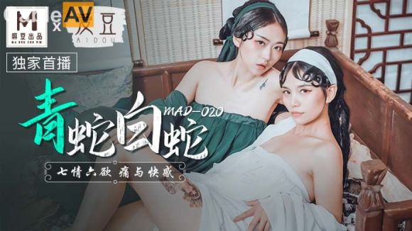 麻豆传媒 MAD-020青蛇白蛇七情六欲疼与快感-林雪漫 倪哇哇