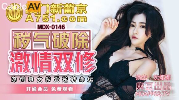 麻豆传媒 MDX0146 秽气破除激情双修潦倒衰女做爱逆转命运