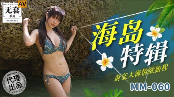 麻豆传媒 MM-060 蔚蓝大海情欲旅程-吴梦梦