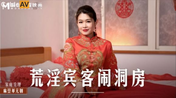 麻豆传媒 MD-0232 荒淫宾客闹洞房 在未婚夫面前抽插新娘-梁芸菲