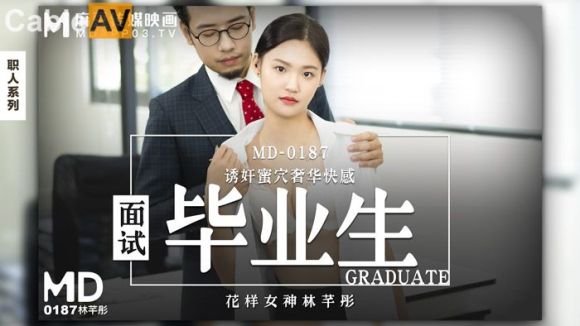 麻豆传媒 MD-0187 诱奸来面试的美女大学生黑丝大长腿