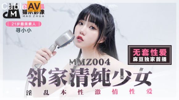 麻豆传媒 MMZ004 邻家清纯少女-寻小小淫乱本性激情做爱