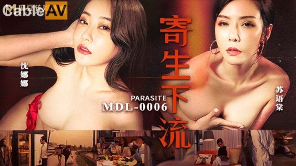 麻豆传媒 MDL-0006新作《寄生下流》流浪汉轮操极品白虎姐妹花