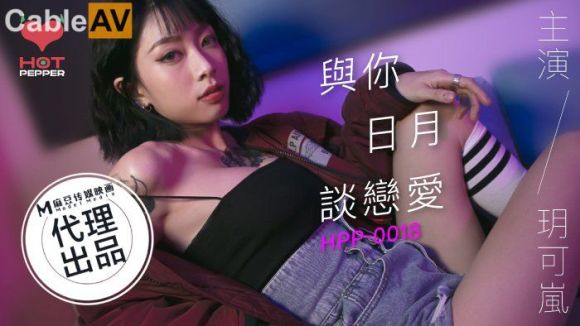 麻豆联合辣椒原创新作HPP-0018《与你日月谈恋爱》美乳女神玥可岚 高潮爆射