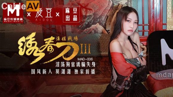 麻豆传媒 古装剧情 MAD006 绣春刀3-淫娃战场