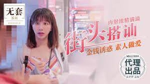 麻豆传媒 街头搭讪内射浓精满溢金钱诱惑素人做爱-吴梦梦