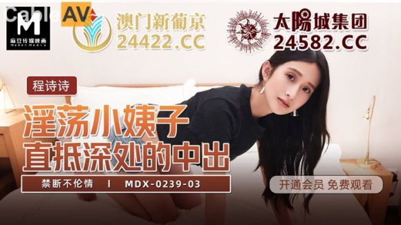 麻豆传媒女神乱爱系列 MDX-239《淫荡小姨子》直抵深处的中出 禁断不论请