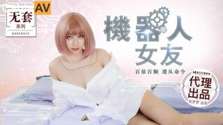 麻豆传媒剧情新作MM-051《机器人女友》内射豪乳女神吴梦梦最新性爱形态