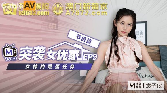 麻豆特别节目 突袭女神袁子仪的家 去做夹着跳蛋去购物的任务