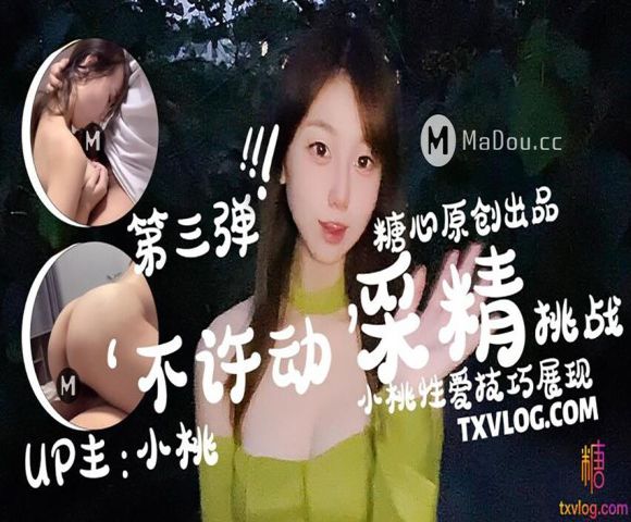 糖心出品著名UP主小桃 给大家带来第三季的采精挑战 看看她是否能成功吧