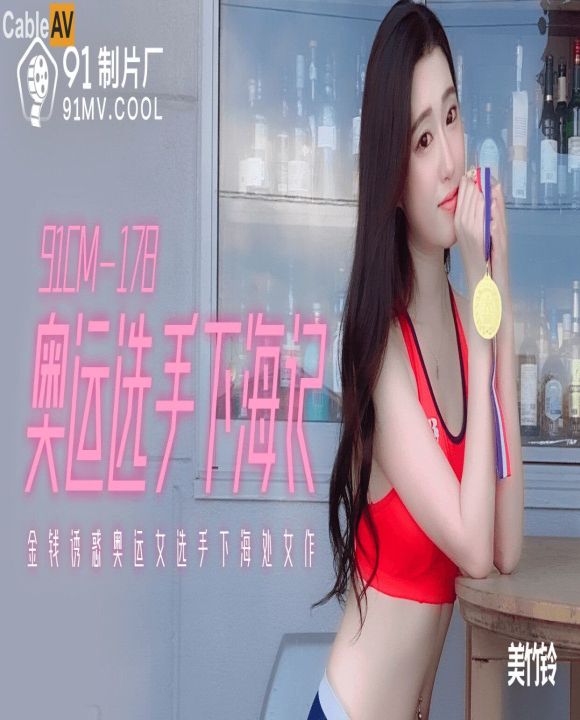 果冻传媒最强劲真『名人』新作-金钱诱惑 奥运女选手下海处女作 美女『美竹玲』