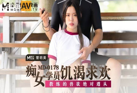 麻豆传媒正统新作MD0178-痴女学员饥渴求欢 教练的兽欲绝对遵从 麻豆女神管明美