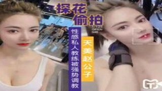 天美赵公子 强势调教性感私人教练