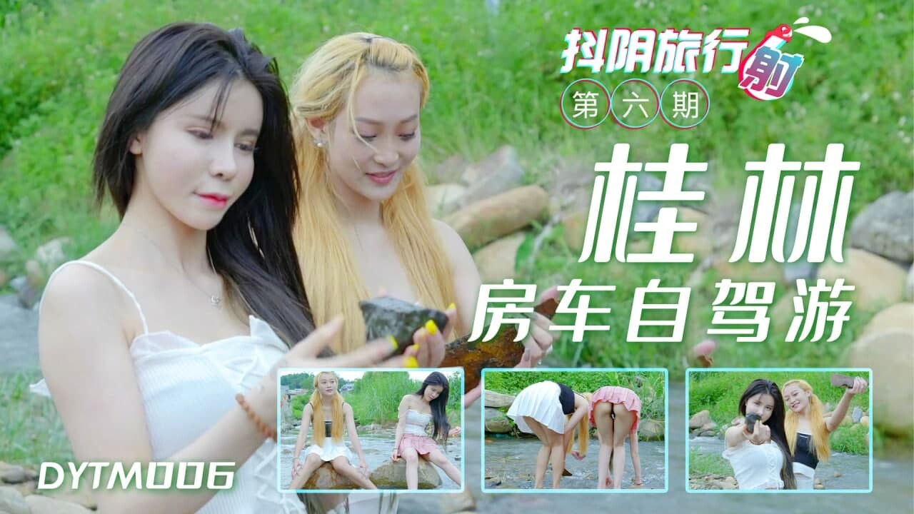 【抖阴旅行射】天美女神激情活动 第六季 桂林自架游 黑丝金发女神群P盛宴 豪华房车激情车震轮操