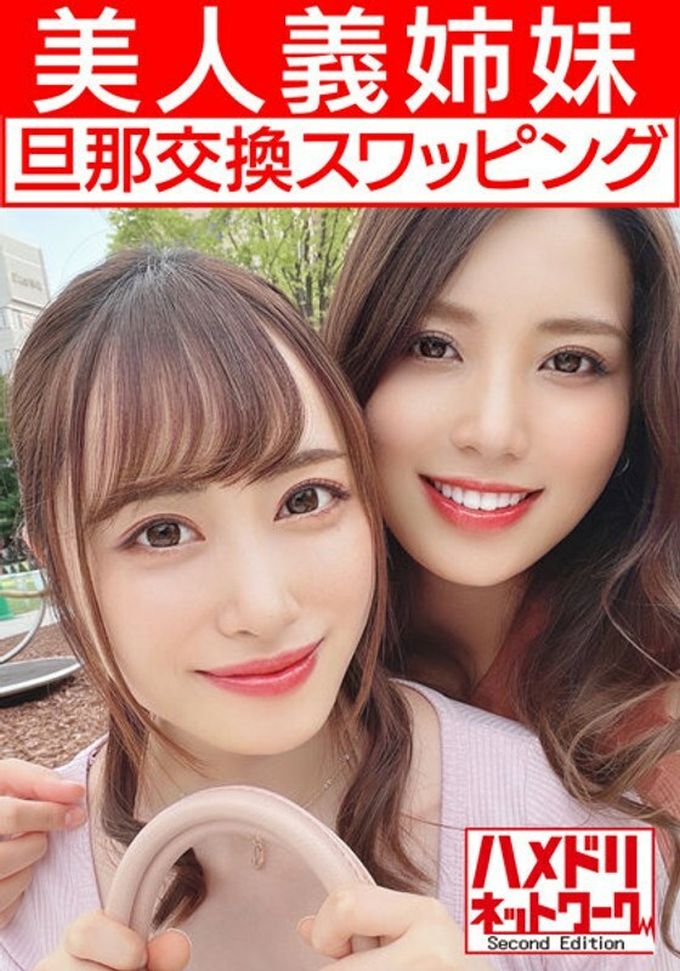 [HMDNV-451]  [女同性恋＆狂欢]美丽的继姐妹妻子和丈夫交换丰满的大胸姐姐和苗条的妹妹有女同性恋之吻插入双鸡巴敏感度最大化中出疯狂