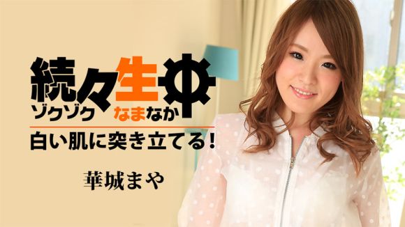 【華城まや】HEYZO 1486 接连插进白皙肌肤